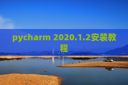 pycharm 2020.1.2安装教程