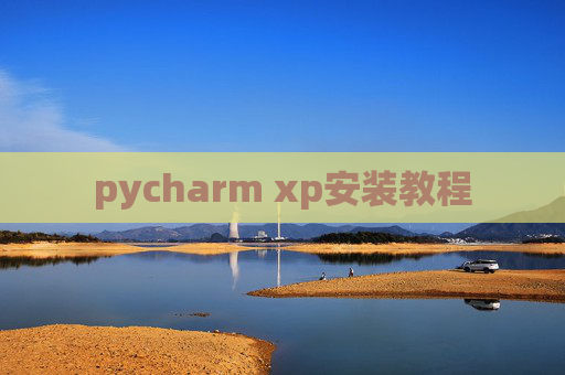 pycharm xp安装教程 pycharm xp安装教程